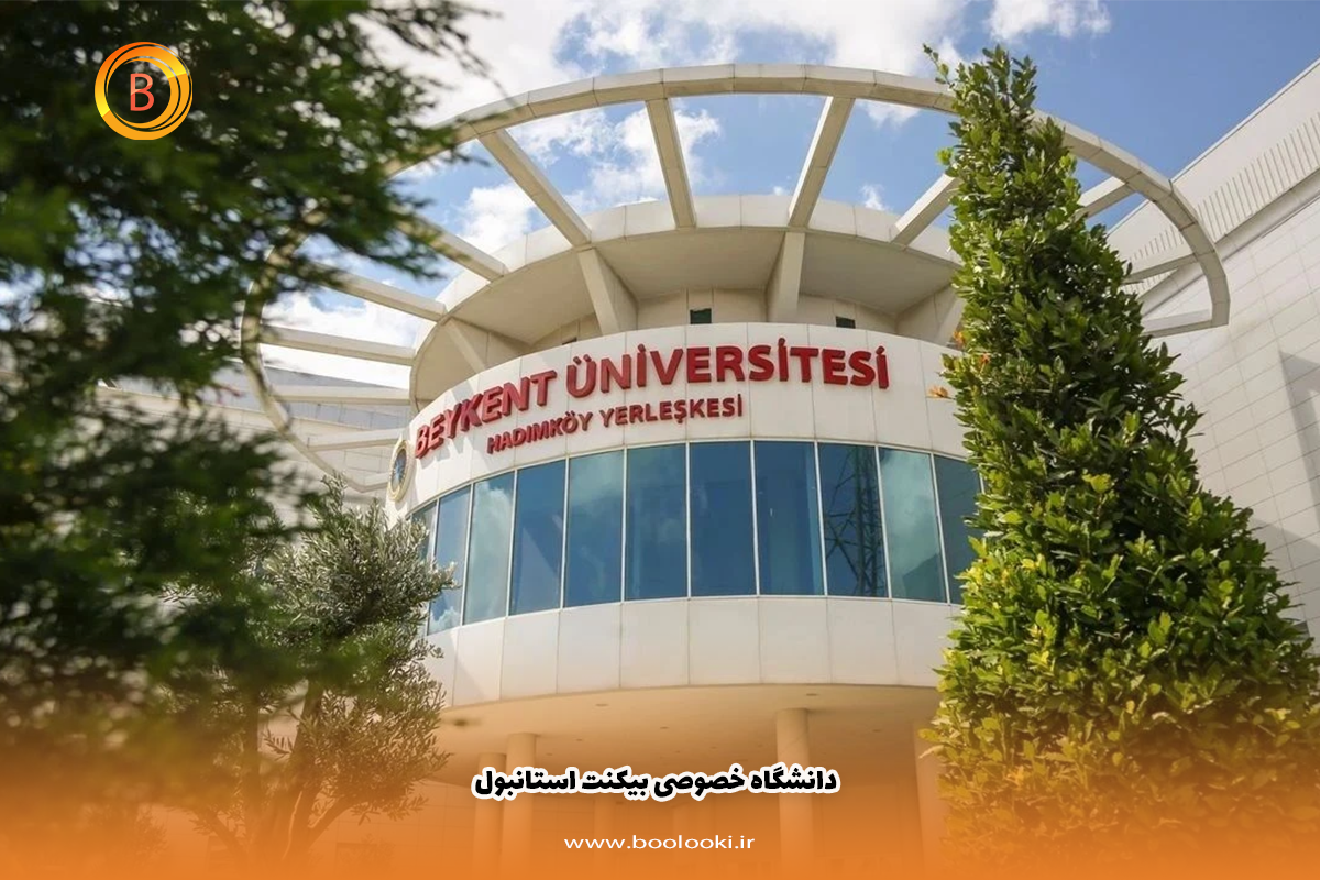 دانشگاه خصوصی بیکنت استانبول