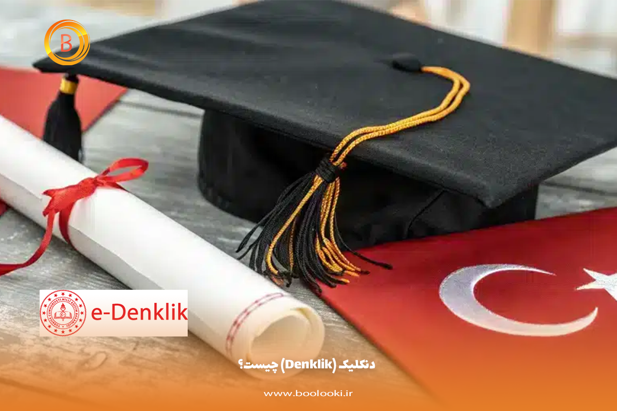 دنکلیک (Denklik) چیست؟