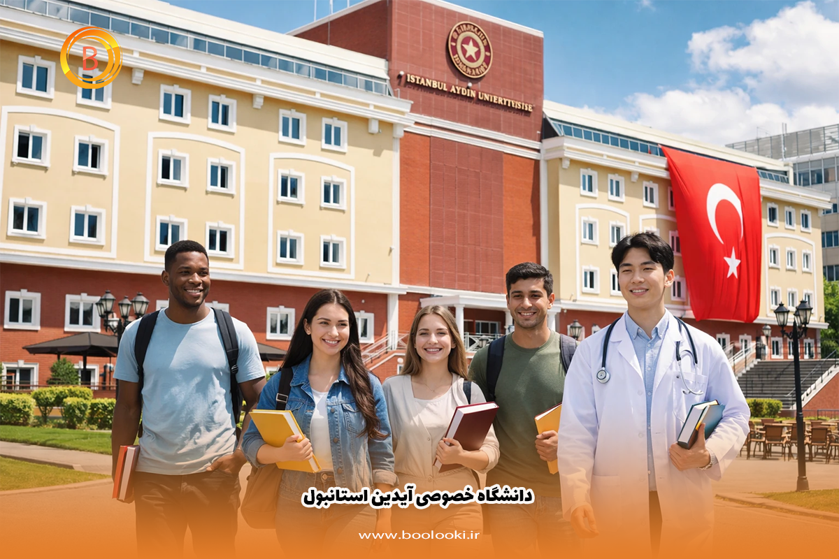 دانشگاه خصوصی آیدین استانبول