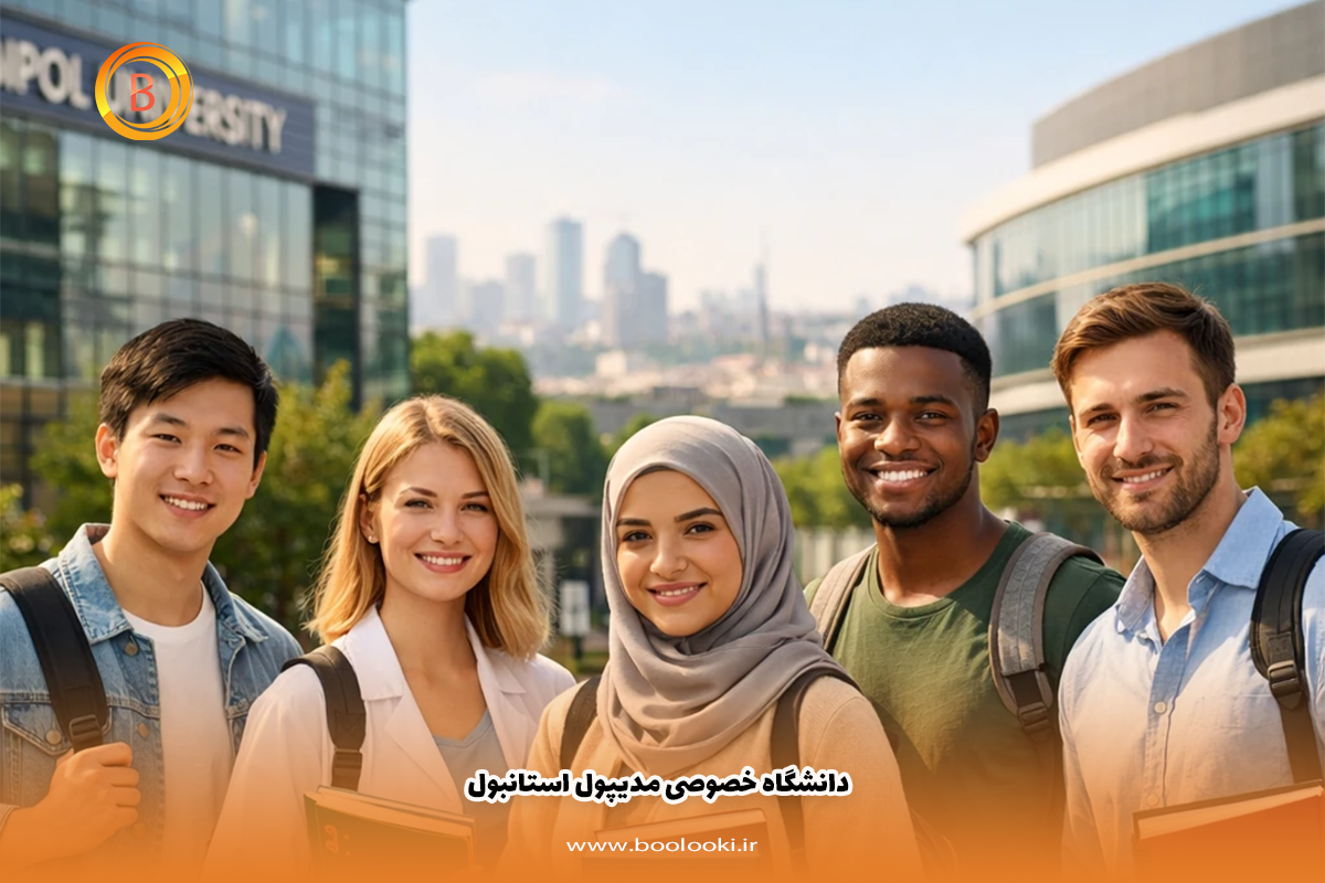 دانشگاه خصوصی مدیپول استانبول