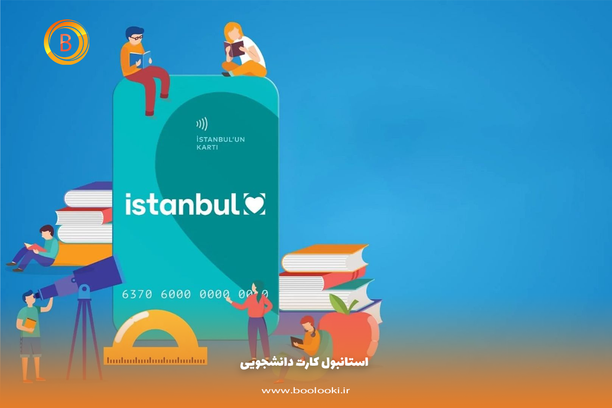 استانبول کارت دانشجویی