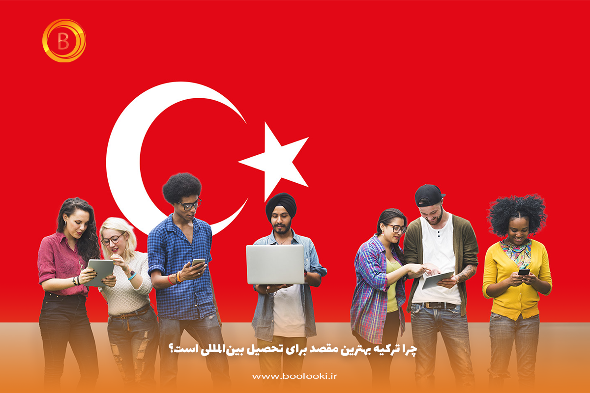 چرا ترکیه بهترین مقصد برای تحصیل بین‌المللی است؟